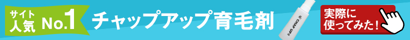 サイト人気No.1_チャップアップ育毛剤_実際に使ってみた！