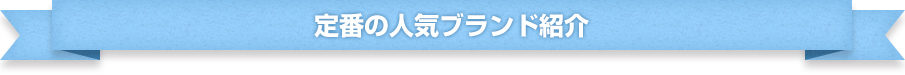 定番の人気ブランド紹介