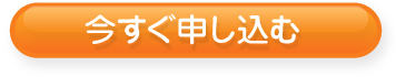 今すぐ申し込む