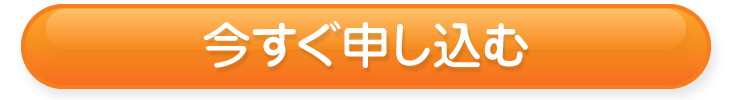 今すぐ申し込む