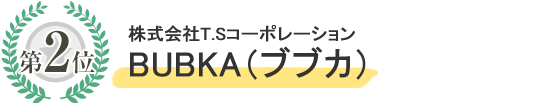 株式会社T.SコーポレーションBUBKA（ブブカ）