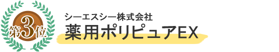 シーエスシー株式会社薬用ポリピュアEX