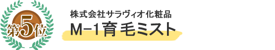 株式会社サラヴィオ化粧品M-1育毛ミスト