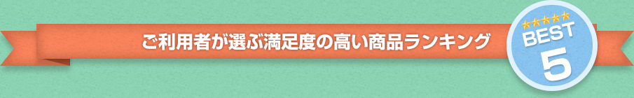 ご利用者が選ぶ満足度の高い商品ランキング