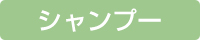 育毛シャンプー