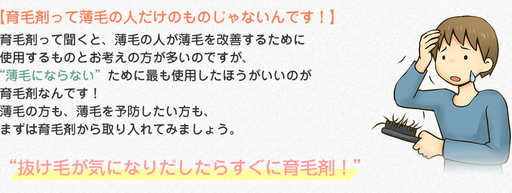 育毛剤って薄毛の人だけのものじゃないんです！